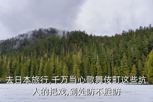 去日本旅行,千万当心歌舞伎町这些坑人的把戏,到处防不胜防