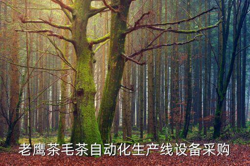 老鹰茶毛茶自动化生产线设备采购