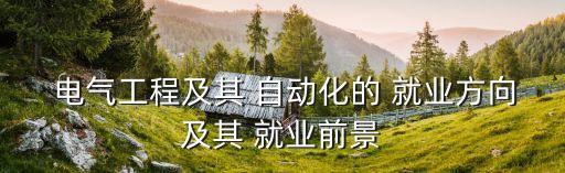 电气自动化就业趋势图