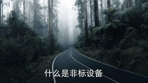 什么是非标设备