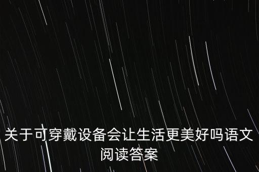 关于可穿戴设备会让生活更美好吗语文阅读答案