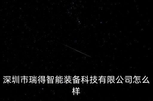深圳市瑞得智能装备科技有限公司怎么样