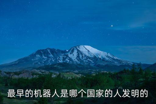 最早的机器人是哪个国家的人发明的