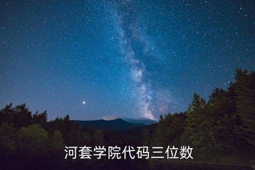  河套学院代码三位数