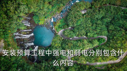 安装预算工程中强电和弱电分别包含什么内容