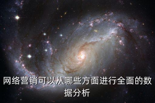 如何开展数据化分析,如何进行数据量化分析?