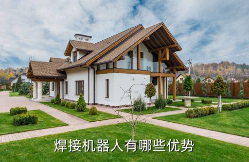 机器人铝焊工艺,自动焊接机器人简介焊接工艺要求较低