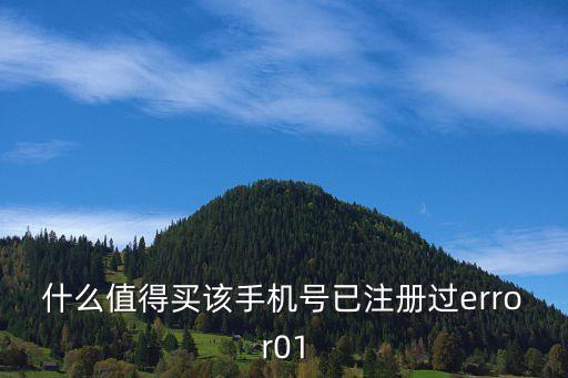 什么值得买该手机号已注册过error01