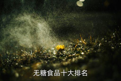 无糖食品十大排名