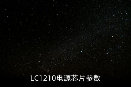 lc1210电源芯片参数