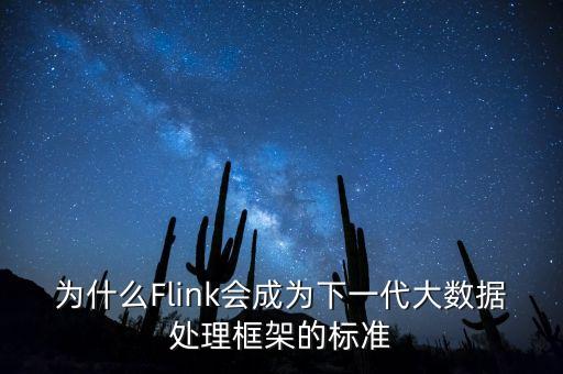 为什么flink会成为下一代大数据处理框架的标准