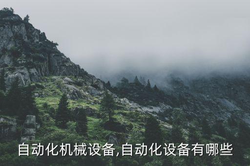 毛毯自动化机械设备,自动化设备有哪些?