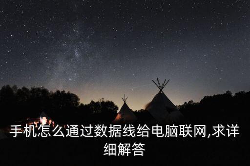 手机怎么通过数据线给电脑联网,求详细解答