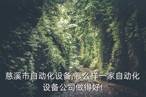 浙江慈溪市自动化设备,怎么样?一家自动化设备公司做得好!