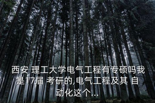 西安理工自动化专业考研
