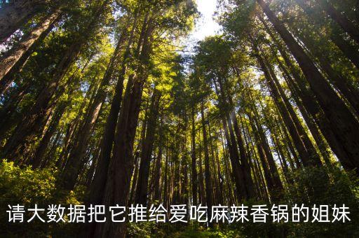 请大数据把它推给爱吃麻辣香锅的姐妹