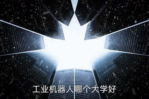 工业自动化专业学校推荐,自动化专业考研推荐学校名单出炉