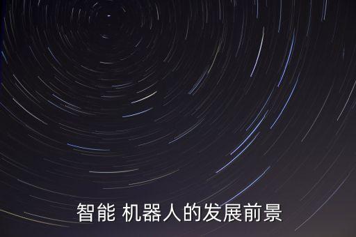  智能 机器人的发展前景