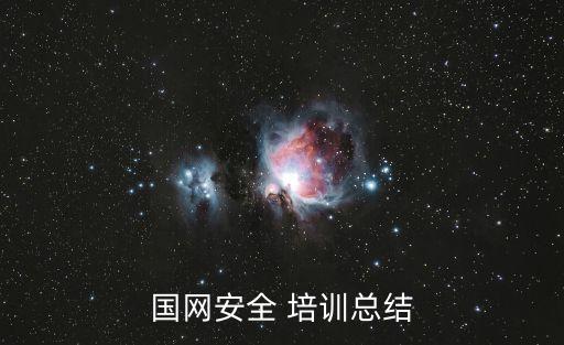电力自动化设备培训心得