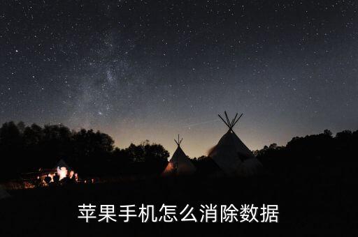 苹果手机怎么消除数据
