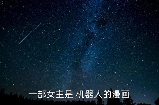 美少女机器人图片大全,机器人的图片大全 简笔画