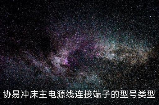 协易冲床主电源线连接端子的型号类型