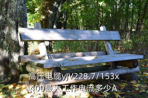 高压电缆yjv228.7/153x400最大工作电流多少a