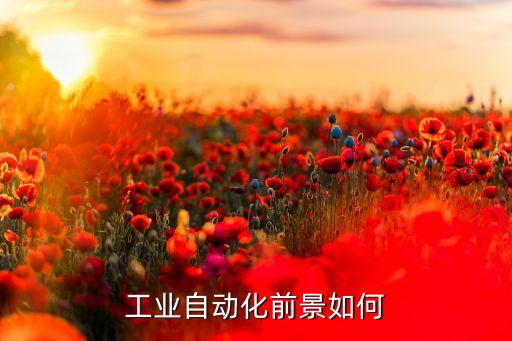 昆明热工自动化专业怎么样,自动化专业怎么样?学校介绍如下