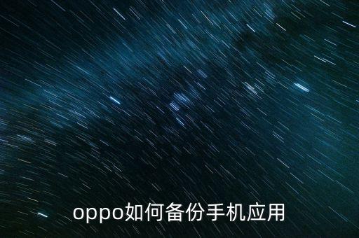 oppo如何备份手机应用