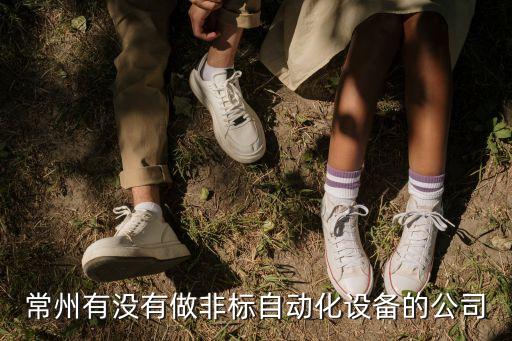 专业非标自动化改造,非标自动化机械化有何区别?