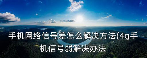 lte无线数据终端信号差,td-lte数据终端怎么用?