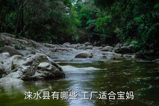 涞水县有哪些 工厂适合宝妈