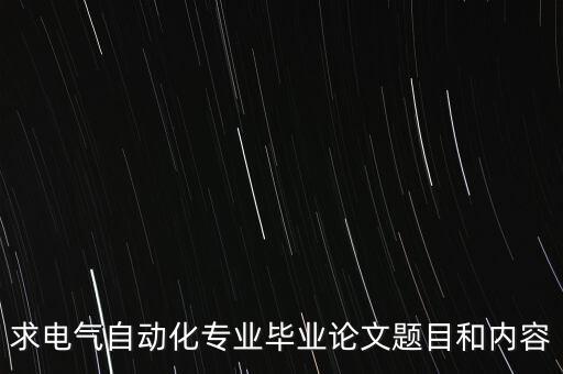 求电气自动化专业毕业论文题目和内容