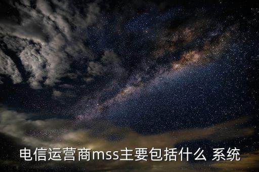 电信运营商mss主要包括什么 系统