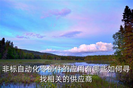 日照工业非标自动化设备,那些非标自动化设备有何意思?