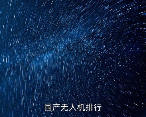 国产无人机排行