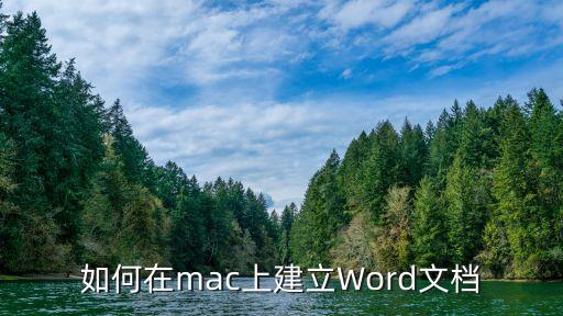 如何在mac上建立word文档