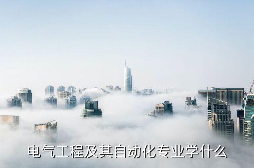 自动化专业知识点大全,机械设计制造自动化专业学什么知识?