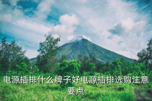 电源插排什么牌子好电源插排选购注意要点