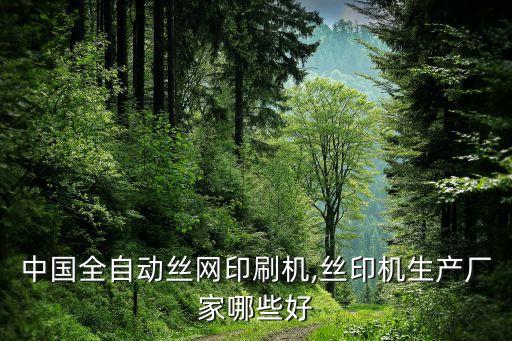 中国全自动丝网印刷机,丝印机生产厂家哪些好
