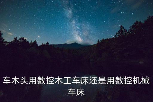 自动化加工木材设备规格,想要加工木材需要哪些设备?
