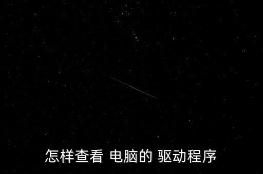 怎样查看 电脑的 驱动程序