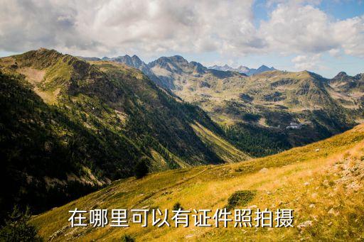 自动照相亭 租,自助照相亭证件自助拍照机怎么用?