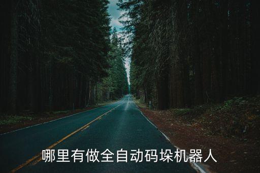 自动化加工设备安装图片,非标自动化设备是什么?