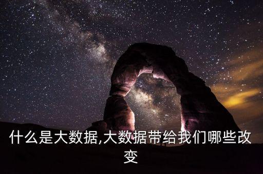 什么是大数据,大数据带给我们哪些改变