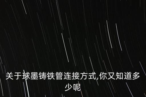 关于球墨铸铁管连接方式,你又知道多少呢