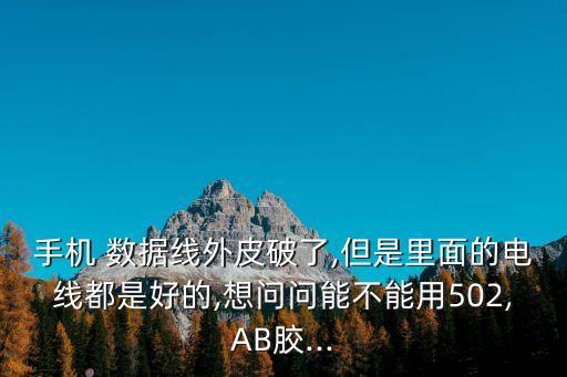 数据线头皮破了用绳缠