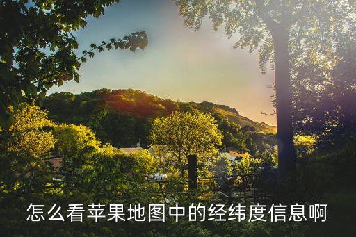 怎么看苹果地图中的经纬度信息啊