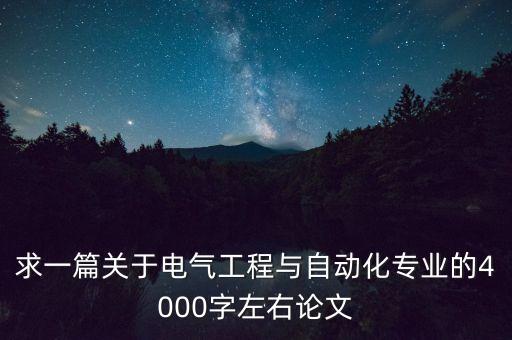 电气自动化期刊模版,电气工程自动化核心期刊有哪些?