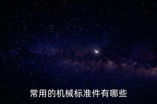 常用的机械标准件有哪些